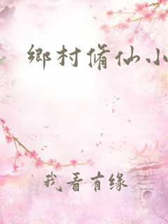 乡村修仙小农民
