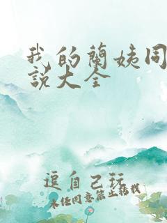 我的兰姨同款小说大全
