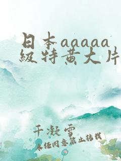 日本aaaaa级特黄大片老头