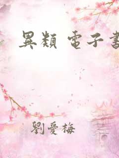 异类 电子书