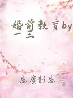 婚前教育by鱼一三