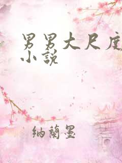 男男大尺度变态小说