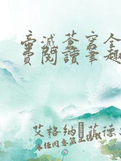 帝灭苍穹全文免费阅读笔趣阁