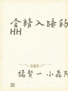 含精入睡的青梅HH
