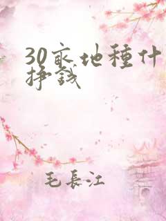 30亩地种什么挣钱