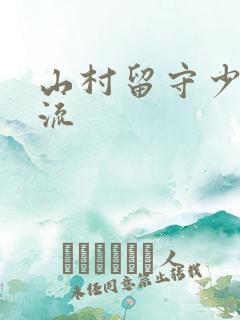 山村留守少妇风流