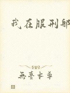 我在服刑那些年