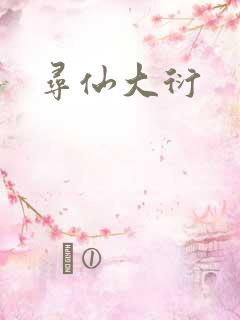 寻仙大衍