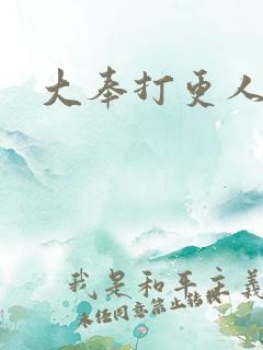 大奉打更人小说