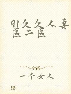 91久久人妻一区二区