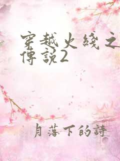 穿越火线之ak传说2