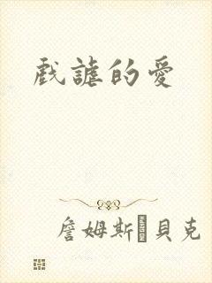 戏谑的爱