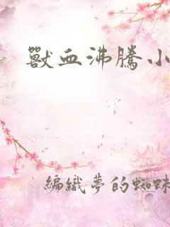 兽血沸腾小说