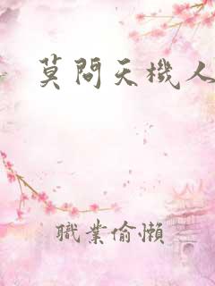 莫问天机人算卷