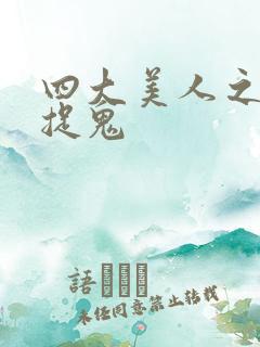 四大美人之昭君捉鬼