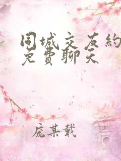 同城交友约会网免费聊天