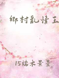 乡村乱情王丽霞
