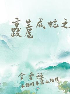 重生成蛇之飞扬跋扈
