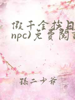 假千金挨日记(npc)免费阅读全文