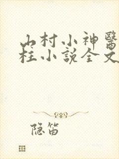 山村小神医王铁柱小说全文免费阅读
