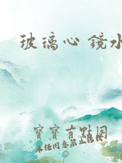玻璃心 镜水