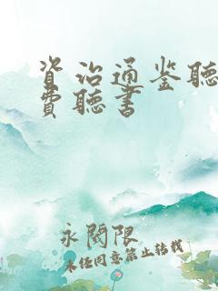 资治通鉴听书免费听书