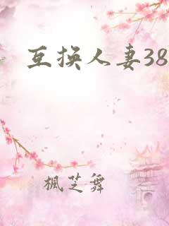 互换人妻38部