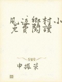 风流乡村小神医免费阅读
