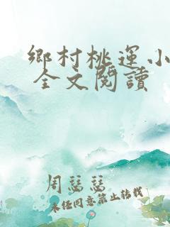 乡村桃运小神医 全文阅读