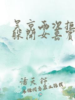 吴京两次拒绝并躲开女嘉宾挽手