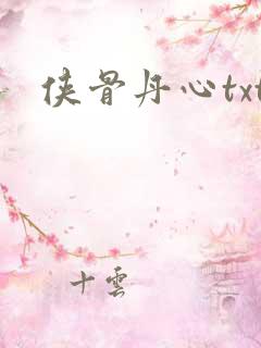 侠骨丹心txt
