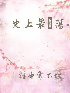 史上最婬荡小说