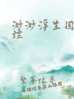 渺渺浮生因你成烟