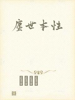 尘世本性