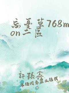 忘忧草768mon二区