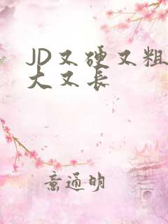 JD又硬又粗又大又长