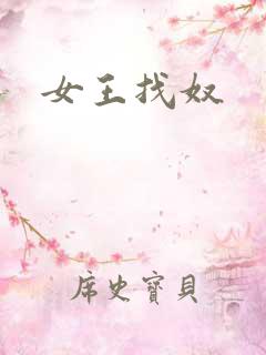 女王找奴
