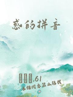 惑的拼音
