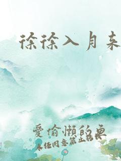 徐徐入月来