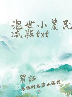 混世小农民无删减版txt