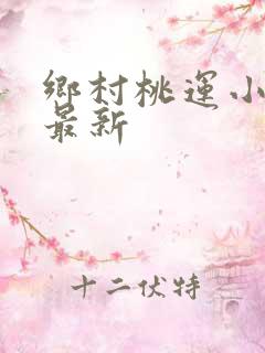 乡村桃运小神医最新