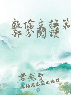 敌伦交换第50部分阅读