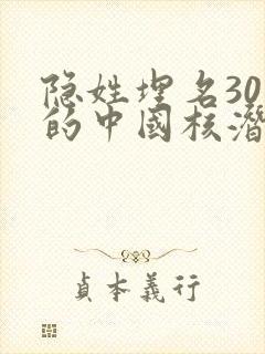 隐姓埋名30年的中国核潜艇之父