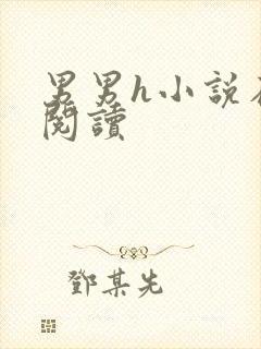 男男h小说在线阅读