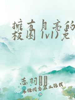 拥有月亮的人(校园 1v1)免费阅读