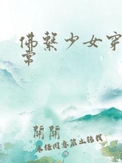 佛系少女穿书日常
