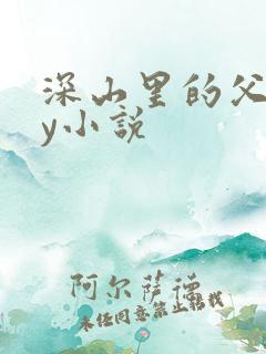 深山里的父子by小说
