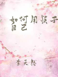 如何用筷子玩哭自己