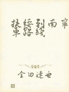 扶绥到南宁公交车路线