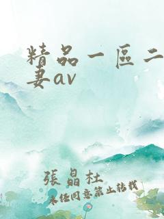 精品一区二区人妻av